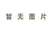 寶冶鈦鎳制造有限責任公司2018年參與公開中標明...